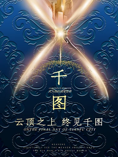 高贵大气典雅沙漏房地产招商销售促销海报