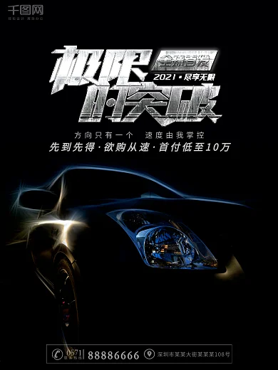 极限突破汽车海报