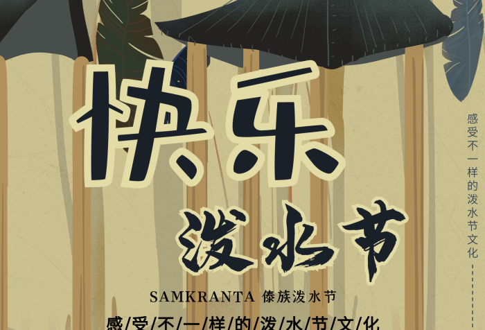 慶?；顒?dòng)女孩歡樂云南傣族潑水節(jié)海報(bào)
