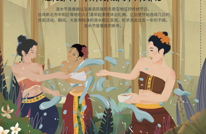 慶?；顒?dòng)女孩歡樂云南傣族潑水節(jié)海報(bào)
