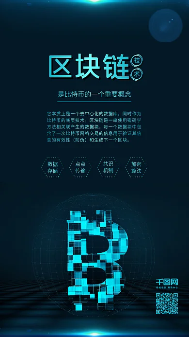 蓝绿色区块链技术金融科技手机海报配图
