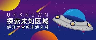 炫彩探索未知区域星空科技感微信公众号封面