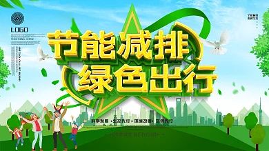 原创创意节能减排绿色出行公益宣传展板