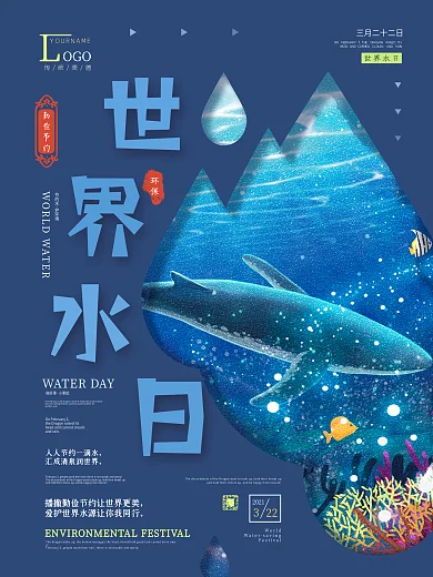 世界水日暨中国水周保护水资源创意海报