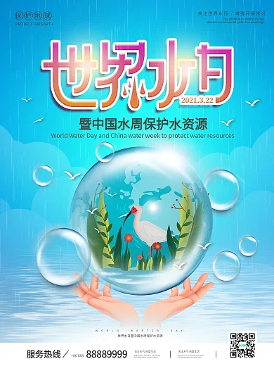 世界水日暨中国水周保护水资源创意海报