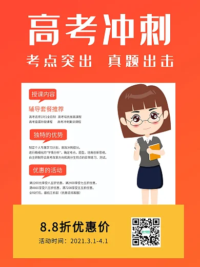 创意高考冲刺辅导班招生海报