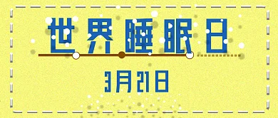 公众号封面314世界睡眠日节日时尚主页