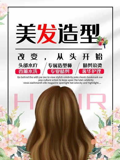 简约大气美发海报