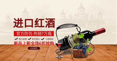电商淘宝天猫进口红酒促销banner