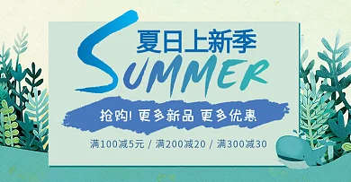 淘宝天猫夏季夏日清凉节上新季促销海报banner