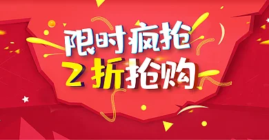 疯狂限时抢购
