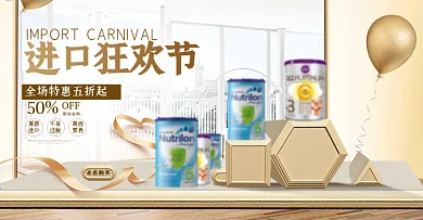 立体进口狂欢节奶粉淘宝促销海报