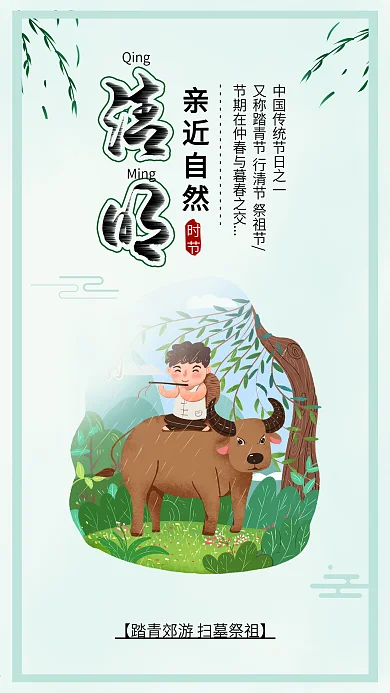 小清新清明节牧童和牛踏青手机海报