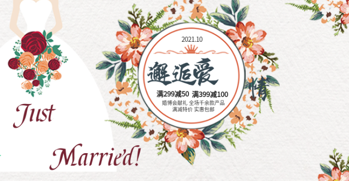 婚禮博會(huì)邂逅愛情促銷海報(bào)banner
