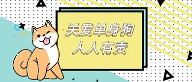公众号头图关爱单身狗人人有责公众号配图