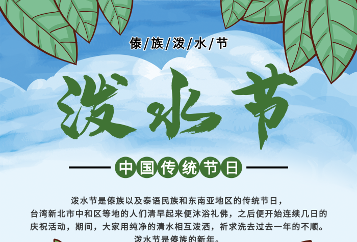 慶?；顒悠陂g傳統(tǒng)民俗歡樂潑水節(jié)海報
