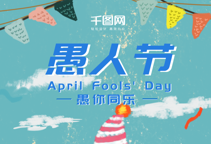 海報(bào)插畫手繪愚人節(jié)微信朋友圈海報(bào)設(shè)計(jì)

