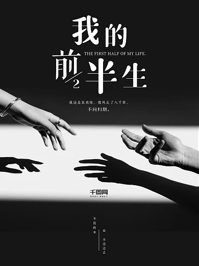 光影牵手黑白我的前半生海报设计微信配图