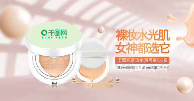 電商氣墊CC霜美妝促銷海報(bào)banner