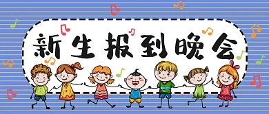 新生报到晚会歌舞手绘卡通公众号封面