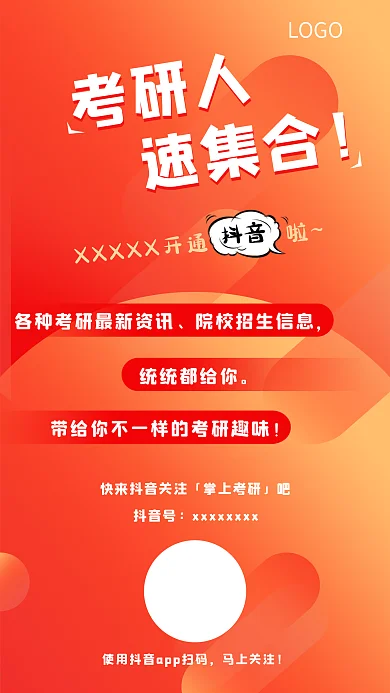 微博朋友圈抖音快手宣传推广图手机海报