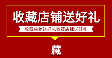 收藏有禮腰帶海報(bào)