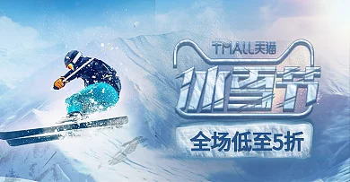 蓝色简约雪山滑雪冰雪节电商淘宝活动海报
