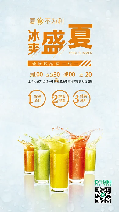 冰爽盛夏奶茶果汁饮品促销广告海报