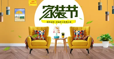淘宝天猫 春季家装节简约大气海报bann