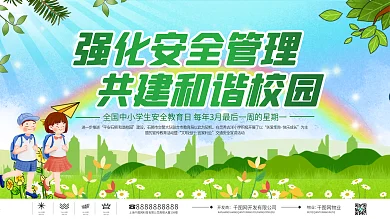 简约风全国中小学生安全教育日上下展板