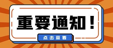 重要通知微信公众号封面首图