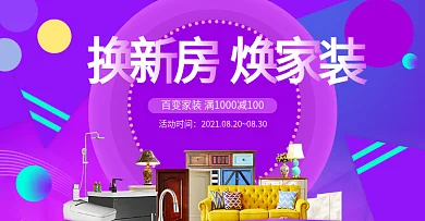 电商淘宝天猫家具家居用品装修促销海报banner家装嘉年华模板