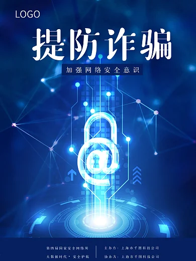 科技蓝加强网络安全意识海报网络安全