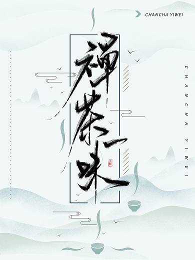禪茶一味手寫中國風(fēng)書法字體海報