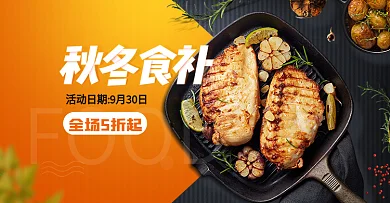 秋冬食补全场5折起牛排鸡胸肉美食海报