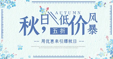 蓝色文艺小清新花秋季女装电商banner淘宝海报