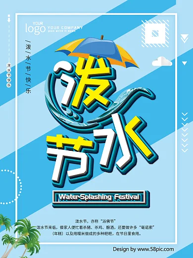 泼水节欢乐泼水节