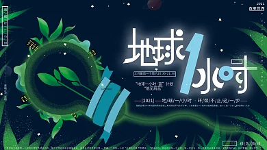原创手绘地球一小时节约能源公益广告展板