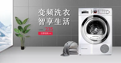 淘宝天猫简约风格洗衣机家电banner