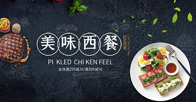 黑色文艺美食食品西餐牛排淘宝banner