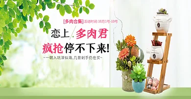 绿色小清新多肉君淘宝促销海报banner