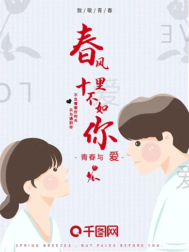 文艺春风十里不如你爱情七夕情人节海报设计