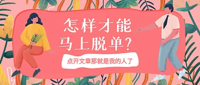 情侣浪漫脱单方法微信公众号封面海报