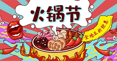 综艺趣绘火锅节banner