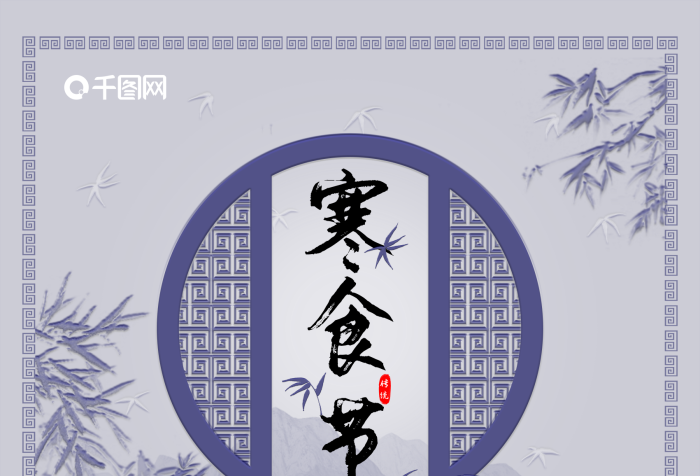 歷史溯源祭祀中國風(fēng)寒食節(jié)節(jié)日宣傳海報
