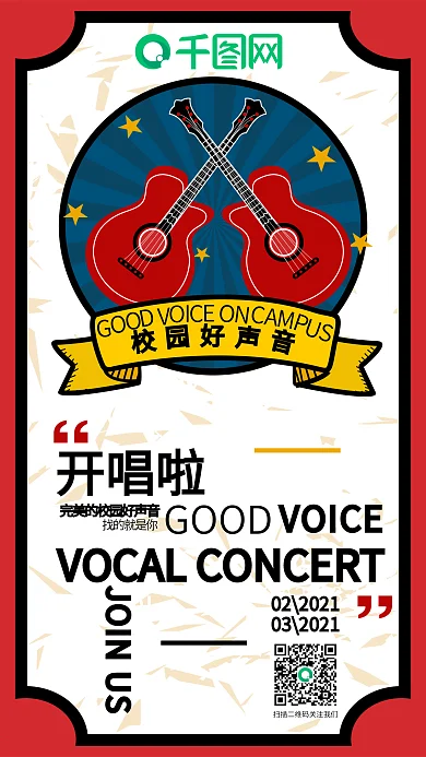 音乐节好声音乐队歌曲唱歌演唱会校园吉他