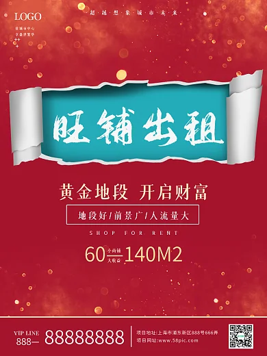 红色撕裂店铺招商促销旺铺出租海报