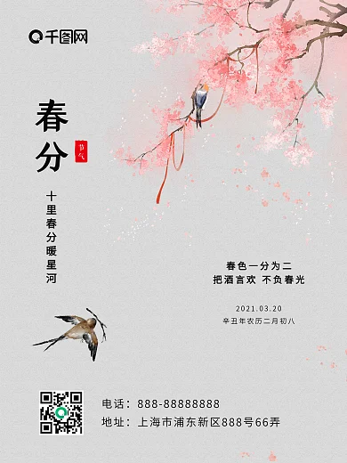 二十四节气春风中国风