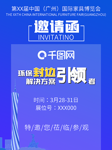廣州家具博覽會展會企業(yè)邀請函