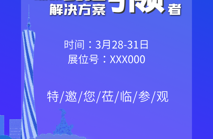 展位號(hào)第屆中國(guó)博覽會(huì)展會(huì)企業(yè)邀請(qǐng)函
